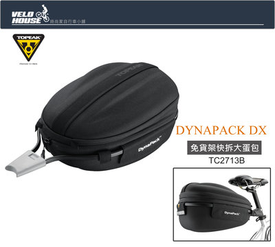 【飛輪單車】TOPEAK DynaPack DX 免貨架快拆大蛋包-TC2713B[36825626]