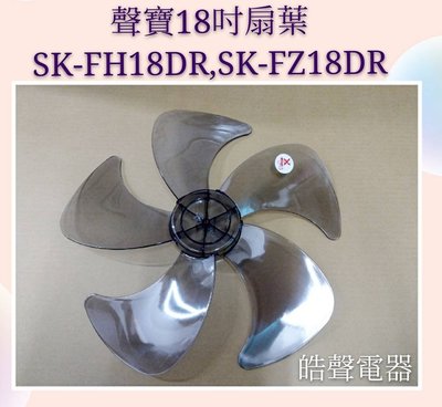 現貨 聲寶SK-FH18DR SK-FZ18DR扇葉 葉片 原廠材料 扇葉18吋聲寶電風扇葉片 【皓聲電器】