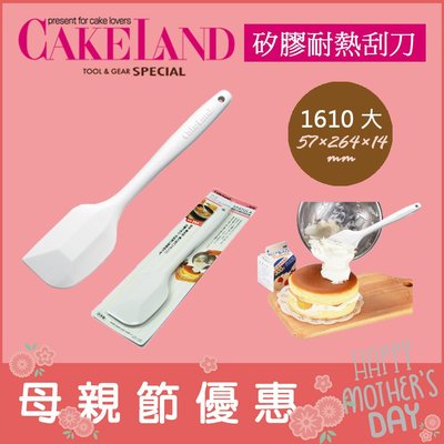 (現貨！) 日本 CakeLand【1610 大】矽膠耐熱刮刀 抹刀 一體成形 多用途 奶油清潔鏟