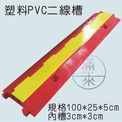 100*25*5cm 二線槽 塑膠 減速帶【奇滿來】二線室內過線板 道路 室外 護線槽  PVC 舞臺佈線墊板 AEED