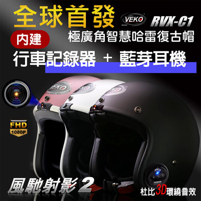 【晨昌】VEKO RVX-C1 第八代 行車紀錄器+藍芽版 隱裝式1080P FHD 藍芽設備通訊安全帽 台灣製