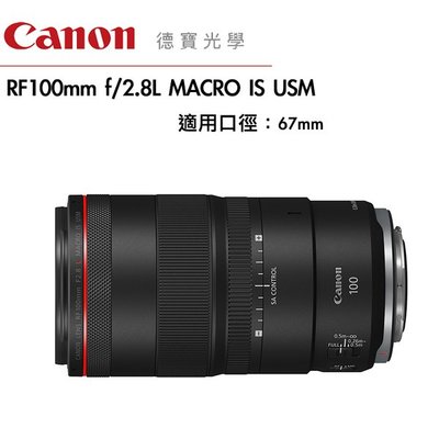 [德寶-高雄]Canon RF 100mm f/2.8L MACRO IS USM 無反系列專用  微距 RF大光圈