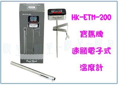 『峻 呈』(全台滿千免運 不含偏遠 可議價) 寶馬牌 速顯電子式溫度計 HK-ETM-200 溫度計 測溫計