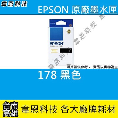 【韋恩科技-高雄-出清】EPSON 178 T178 原廠盒裝高容量黑色墨水匣 XP-302，XP-402，XP-422