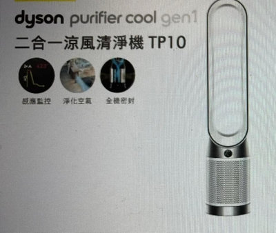 Dyson TP10 Purifier Cool Gen1 二合一涼風空氣清淨機