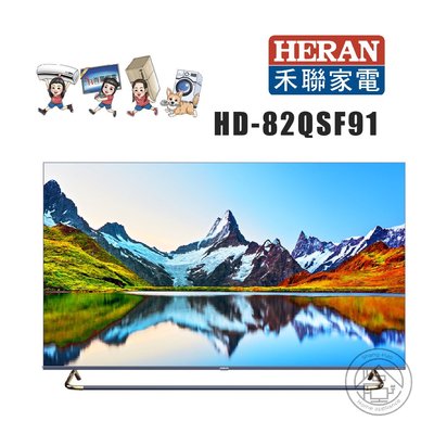尚豪家電台南💛禾聯82吋4K HerTV量子點系列HD-82QSF91💚含運無安裝⚡️安裝另計
