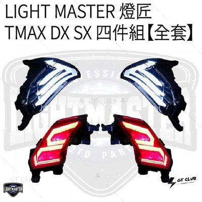 ▸GT CLUB◂LIGHT MASTER 燈匠 TMAX DX SX 四件組 全套 新款日行燈導光條 (閃爍式方向燈)