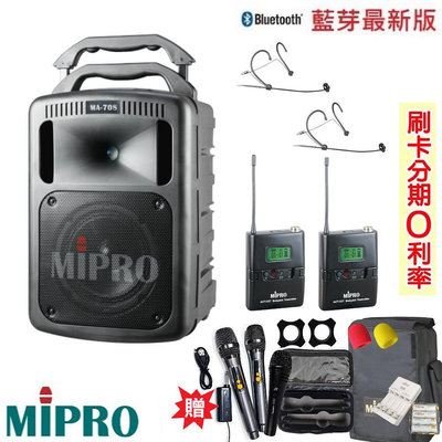 永悅音響 MIPRO MA-708手提式無線擴音機 發射器2組+頭戴式2組 贈八好禮 全新公司貨