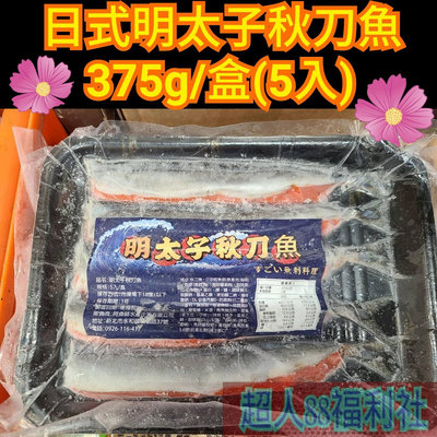 日式明太子秋刀魚375g/盒(5入)-1箱30盒免運費 秋刀魚明太子 秋刀魚料理 明太子料理 日式料理 日本料理 烤肉