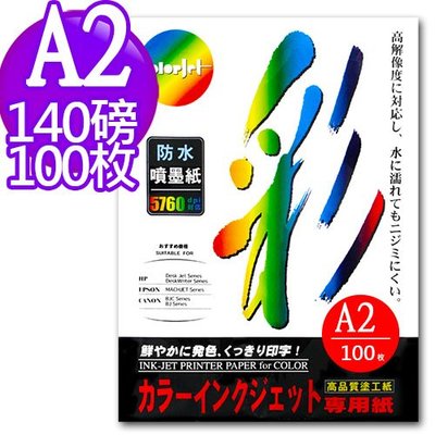 Color Jet 日本進口紙材 防水噴墨紙 A2 140磅 100張
