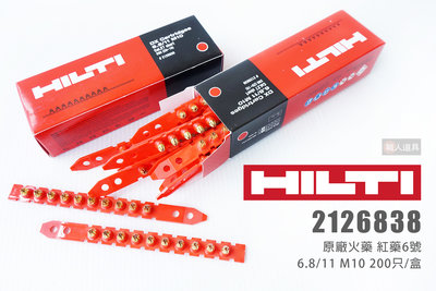 HILTI 2126838 原廠火藥 紅藥6號 6.8/11 M10 200只 喜得釘 火藥 連發火藥 裝潢 釘槍