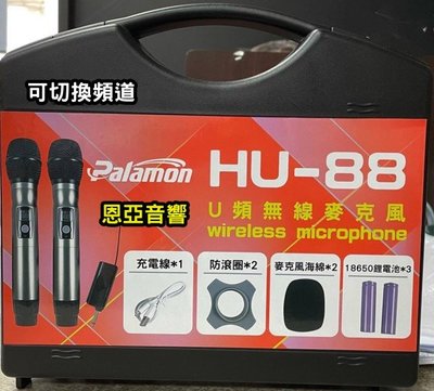 【恩亞音響】攜帶型無線麥克風 Palamon HU-88 UHF無線麥克風二支組合  練歌走唱專用
