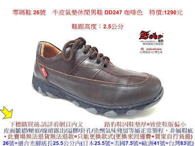 零碼鞋 26號 Zobr路豹 純手工製造 牛皮氣墊休閒男鞋 DD247 咖啡色 特價:1290元