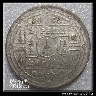 〖聚錢莊二店〗 尼泊爾錢幣 含銀量百分之80 高銀幣（包真包老）6 Jhyt226