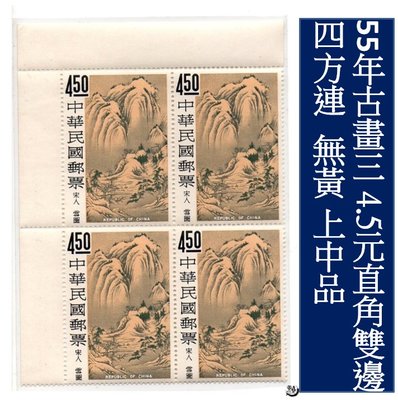 【古畫三】雪漁圖4.5元四方連左上雙邊 原膠新票 品相上品 TS2390