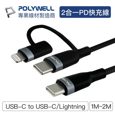 POLYWELL寶利威爾/USB-C To C+Lightning/二合一PD編織快充線/1米/適用安卓蘋果 LED