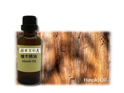 【居家百科】精油 檜木 50ml - 台灣 黃檜 50cc 山材 低溫 蒸餾 手工皂 香氛 DIY