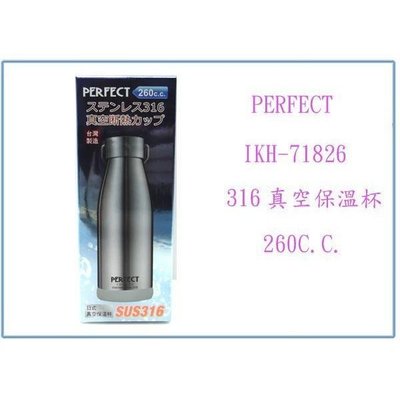 PERFECT 日式316真空保溫杯 IKH-71826-1 保溫瓶