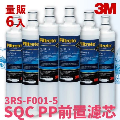 3M好安心?量販6支 3M 3RS-F001-5 / 3M SQC 快捷式 前置 PP 過濾 濾心 淨水 公司原廠貨