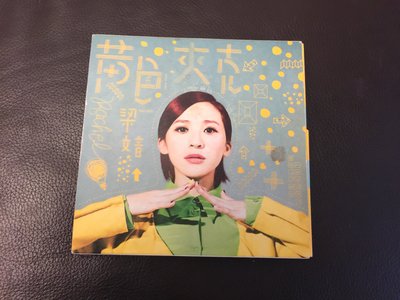 環球國際 ㊣ 梁文音~黃色夾克 專輯CD~精裝版~值得收藏~附精美海報及歌詞