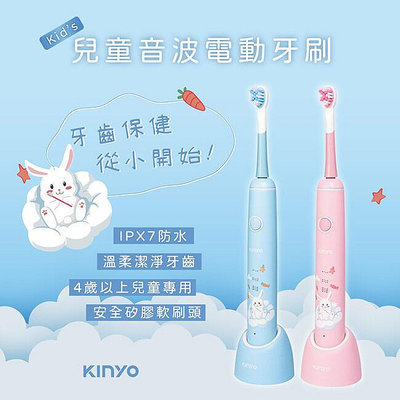 含稅全新原廠保固一年送刷頭1支KINYO兒童使用音波式杜邦刷毛防水電動牙刷(ETB-520)