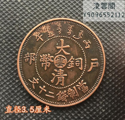 大清銅板丙午戶部大清銅幣雲當制錢二十文背單龍直徑3.5厘米錢幣