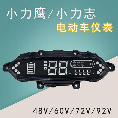 小力志儀表 小力致電動車LED儀表小力鷹碼錶里程錶48V 60V 72V 84V