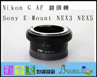 彩色鳥(租轉接環)租Nikon G AF 鏡頭轉 Sony E-Mount 鏡頭轉接環 可調光圈