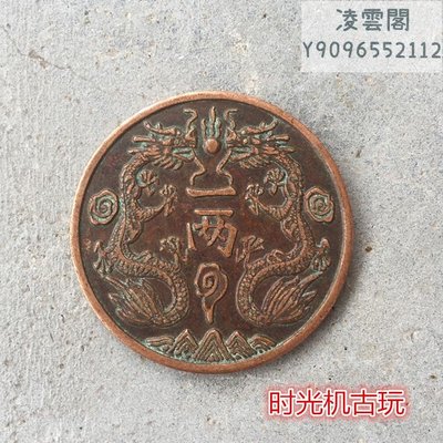 銅板銅幣收藏丁未年造光緒銀幣銅板背雙龍一兩直徑3.9厘米左右凌雲閣錢幣