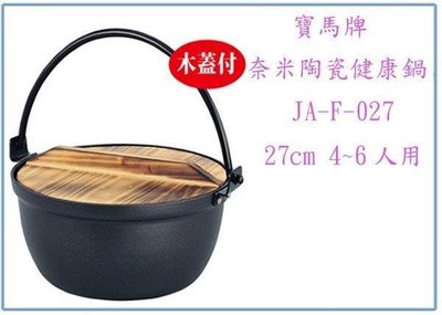 呈議)寶馬牌 JA-F-027 奈米陶瓷健康鍋 27cm 4~6人用 湯鍋 火鍋