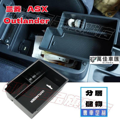 三菱 Outlander ASX 扶手箱儲物盒 收納盒 置物盒 整理盒 Outlander ASX 專用儲物盒 零錢盒 Mitsubishi 三菱 汽車配件 汽