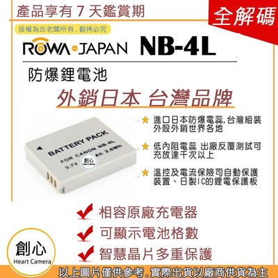 創心 副廠 ROWA 樂華 CANON NB-4L NB4L 電池 110IS 120IS 130IS 相容原廠 防爆