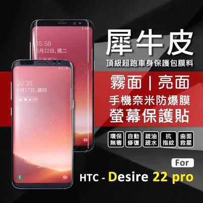 【嚴選外框】 HTC Desire 22 pro D22 pro 犀牛皮 奈米 曲面 防爆膜 修復膜 軟膜 保護貼
