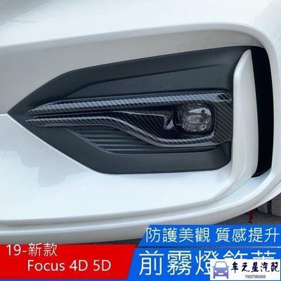 福特 FORD Focus  4D 5D 四門/五門 專用 新款Focus 19-22 前霧燈裝飾蓋 碳纖維 AB