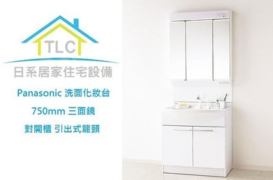 【TLC 日系住宅設備】Panasonic 國際牌 MLine 三面鏡 洗面化妝台 引出式龍頭 750mm ❀新品預購❀