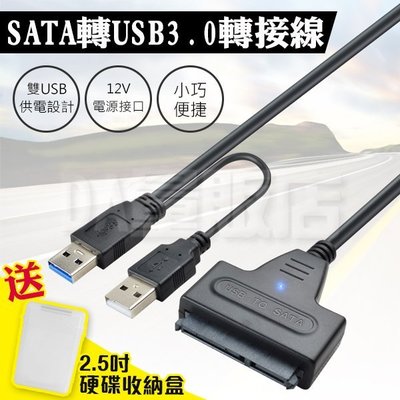 SATA 轉 USB 3.0 [送外接盒] 硬碟轉接線 外接線 轉接盒 轉換盒 易驅線 SSD HDD 硬碟快捷線 電腦