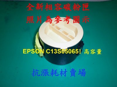 【碳粉匣】S050651 EPSON M1400 相容性碳粉匣適用機型 M1400/MX14/MX14NF