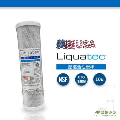 -艾家淨水-【附發票】美國知名品牌【Liquatec】NSF認證 10吋/10" CTO椰殼活性碳濾心