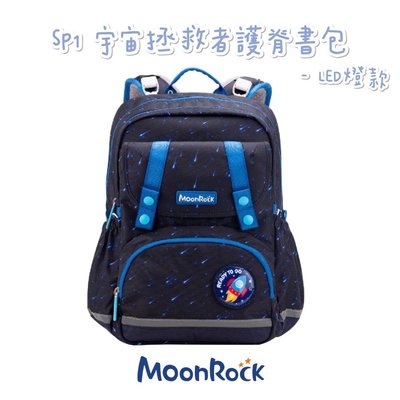 帝安諾 - MoonRock 夢樂 SP1 宇宙拯救者 LED款 成長型護脊書包 超厚肩帶