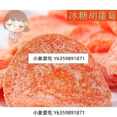 yangyang【安心購】冰糖胡蘿蔔 辦公室 蔬菜孕婦水果幹果脯蜜餞500g