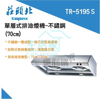 【生活家便利購】《附發票》莊頭北 TR-5195S 單層式 不鏽鋼 排油煙機(70cm) 另售80cm/90cm