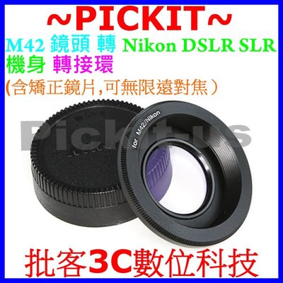 多層鍍膜校正鏡片+無限遠對焦 M42 Zeiss Pentax鏡頭轉Nikon DSLR F AI 單眼單反相機身轉接環