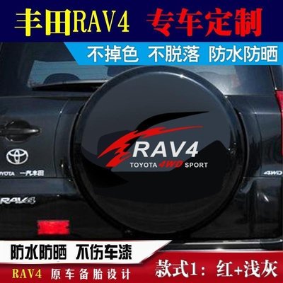 下殺-豐田RAV4備胎罩貼花 車貼  rav4后備箱貼紙個性彩條拉花【規格不同價格不同】