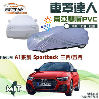 【蓋方便】車罩達人（中五門）南亞PVC雙層防水曬台製現貨《奧迪 Audi》A1 Sportback 三門/五門