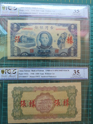 民國37年老台幣壹仟圓正反面樣張共2張PCGS-35、背號都一樣