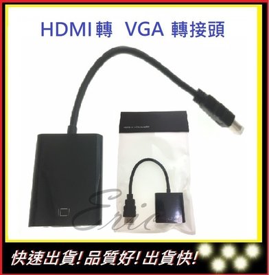 HDMI轉VGA HDMI線【E】 VGA轉換器 隨插即用 螢幕轉換頭  轉換線 HDMI