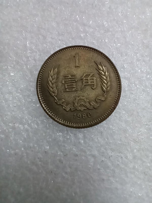1980年1角銅幣，1980年長城幣1角硬幣，保真包老，實物