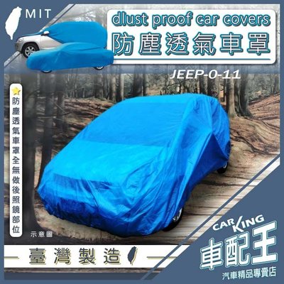 ESCUDO 吉星 SX-4 SX4 CROSSOVER 鈴木 汽車 防塵車套 防塵車罩 汽車車罩