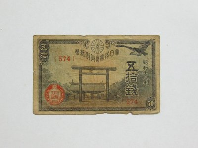 老日本銀行券---五拾錢---靖國神社---昭和十八年---574---1943年---少見收藏---雙僅一張