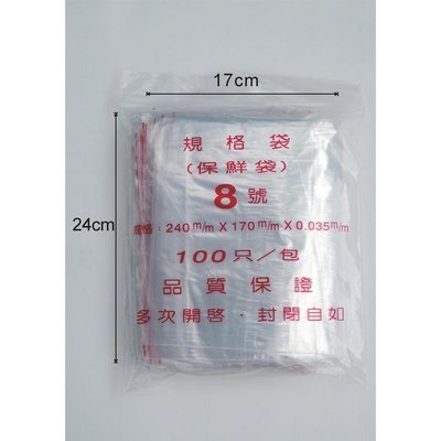 ♡【 小兔森林】台灣製造 PE夾鍊袋8號(0.035mm*24cm*17cm) 收納袋 小舖夾鏈袋